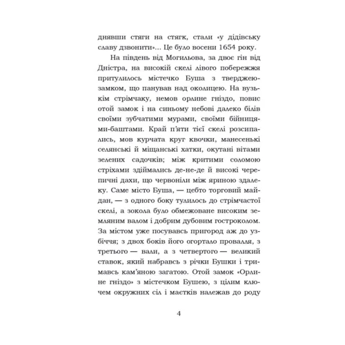 Михайло Старицький: Облога буші: Автор Михаил Старицкий