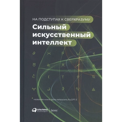 А. Ведяхін: Сильний штучний інтелект. На підступах до надрозуму