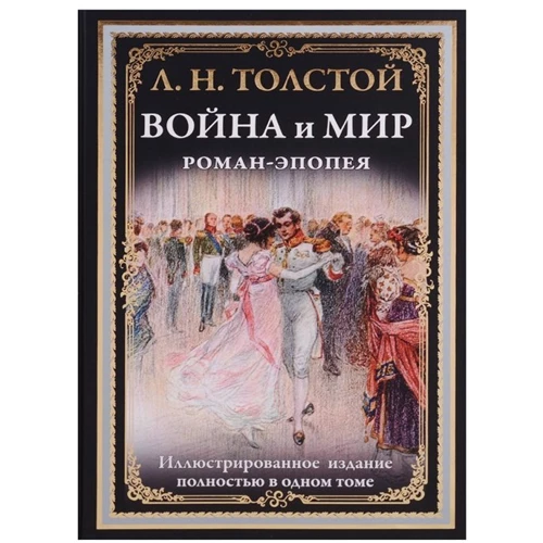 Лев Толстой: Війна і мир: Виробник СЗКЕО