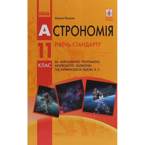 Астрономія. Підручник для 11 класу. Рівень стандарту