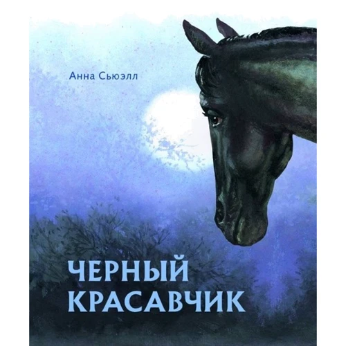 Анна Сьюэлл: Черный красавчик