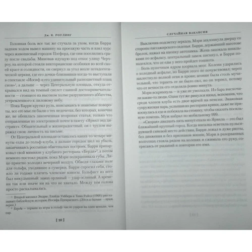 Джоан Роулинг. Случайная вакансия: ISBN 978-5-389-05037-2