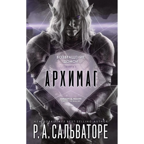 Роберт Сальваторе: Архимаг. Книга 1. Возвращение домой