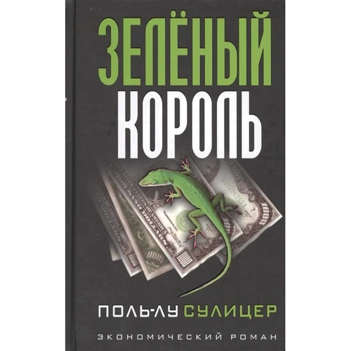 Поль-Лу Суліцер: Зелений король