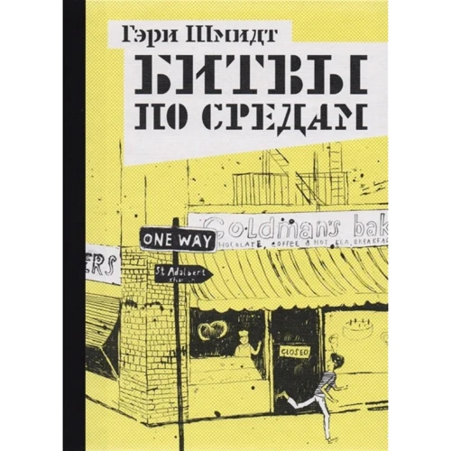 Гері Шмідт: Битви по середах