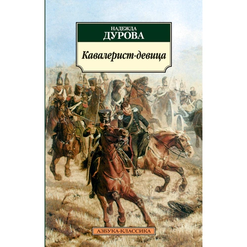 Надежда Дурова. Кавалерист-девица