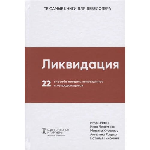 Ліквідація. 22 способи продати непродане і непроданих
