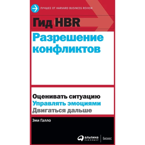 Емі Галло: Гід HBR Вирішення конфліктів