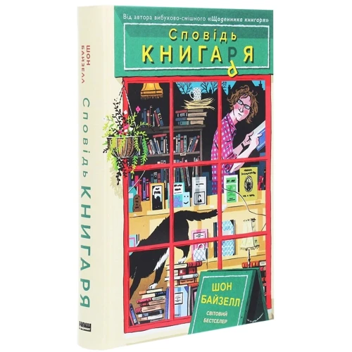 Шон Байзелл: Сповідь Книгар: Обкладинка Тверда