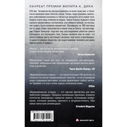 Ричард Морган. Видоизмененный углерод: Производитель АСТ