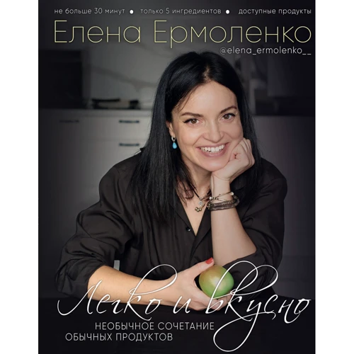 Елена Ермоленко: Легко и вкусно. Необычное сочетание обычных продуктов