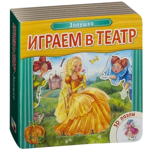 Играем в театр. Книжка с пазлами. Золушка: Производитель Мозаика-синтез