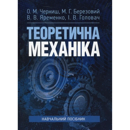 Черниш, Яременко, Березовий, Головач Теоретична механіка. Навчальний посібник