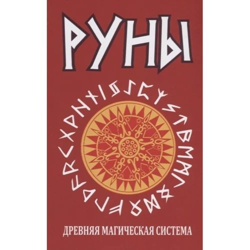 Руни. Давня магічна система