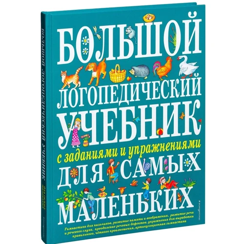 Большой логопедический учебник с заданиями и упражнениями для самых маленьких