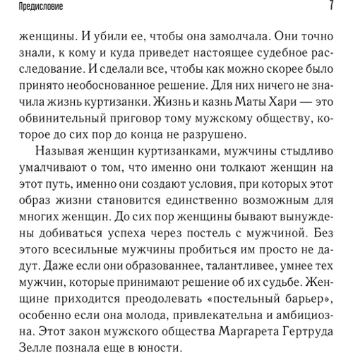 Женщина-миф. Мата Хари: Производитель Клуб семейного досуга