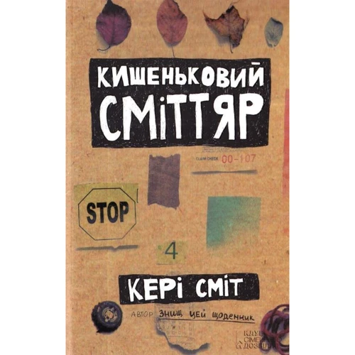 Кері Сміт: Знищ цю коробку. Подарунковий набір - 4 книги: Автор Кери Смит
