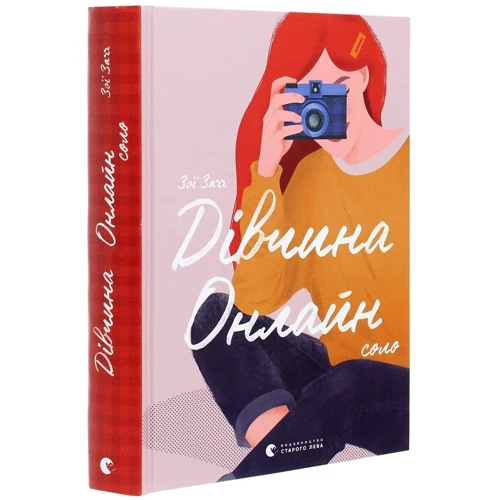 Зої Заґґ: Дівчина онлайн. Соло: Количество страниц 392