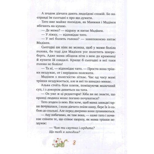 Астрід Ліндгрен: Мадікен і Манюня. Книга 2: ISBN 978-966-917-307-2