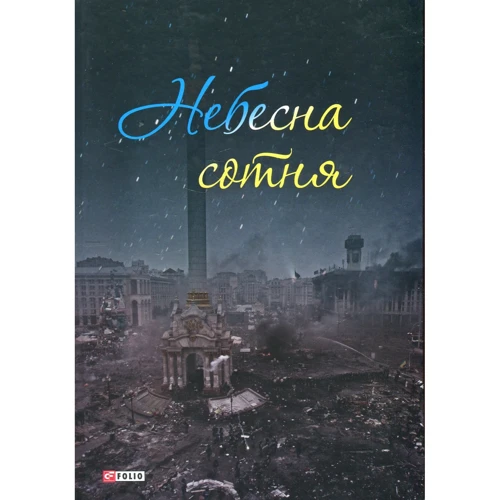 Небесна сотня