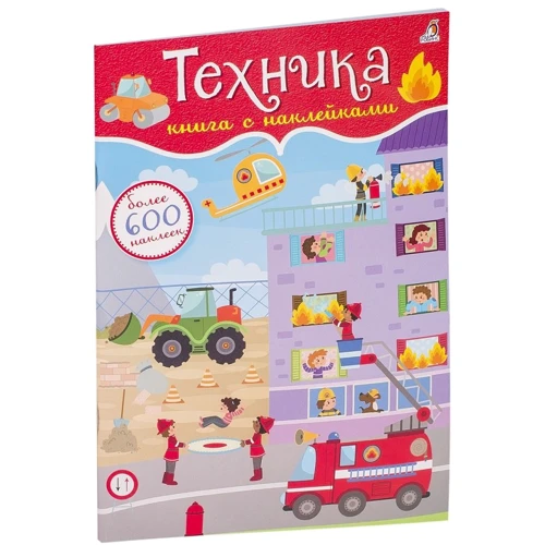 Техника. Книга с наклейками