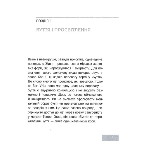 Екгарт Толле: Сила моменту Тепер. Практика: Автор Экхарт Толле