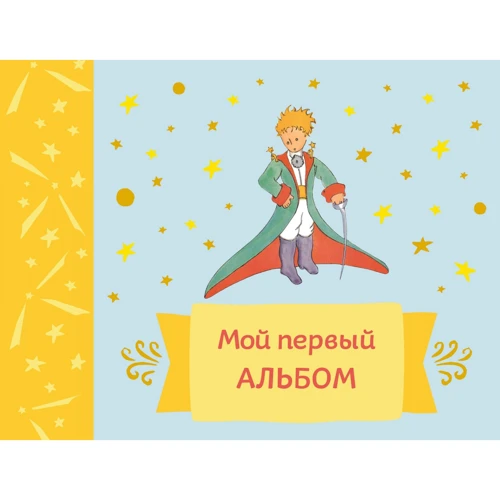 Мой первый альбом (на завязках): Производитель Эксмо