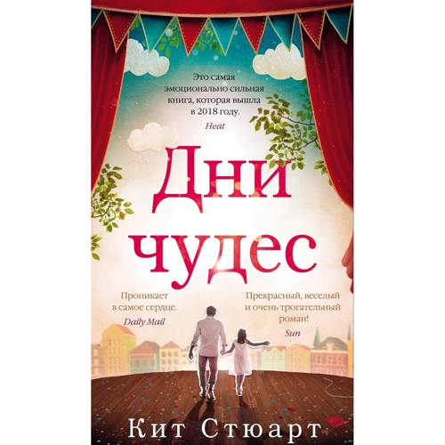 Кіт Стюарт: Дні чудес