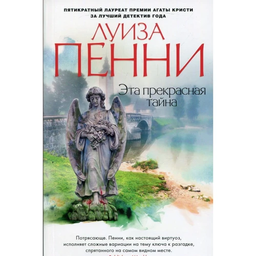 Комплект книг Луиза Пенни: Эта прекрасная тайна + Жестокие слова + Природа зверя + Каменный убийца + Самый жестокий месяц: Производитель Азбука