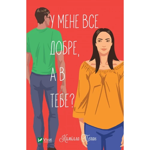 

Камілла Пеган: У мене все добре, а в тебе