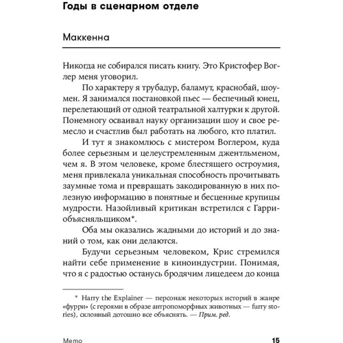 Крістофер Воглер, Девід Маккенна: Memo. Секрети створення структури і персонажів у сценарії фото 10