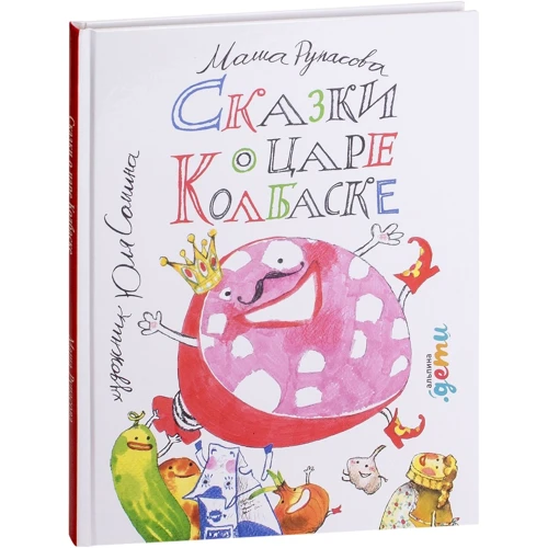 Марія РУПАСОВА: Казки про царя ковбаски
