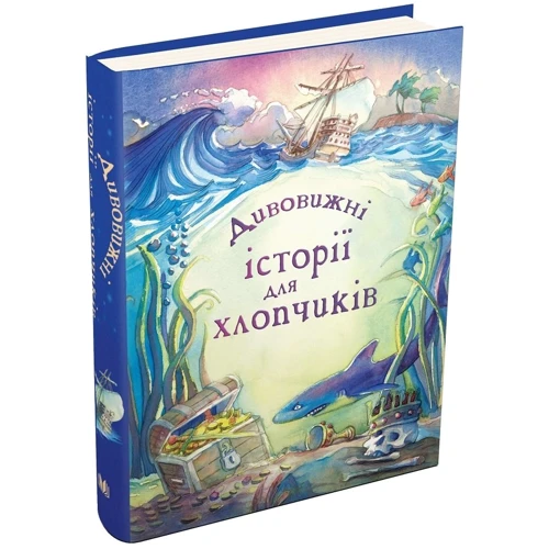 Дивовижні історії для хлопчиків: ISBN 978-966-948-164-1