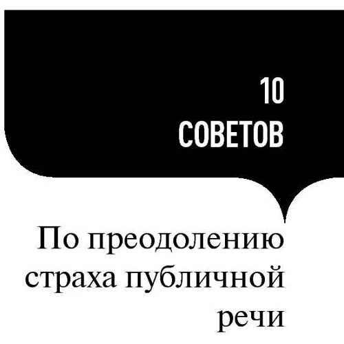 Радислав Гандапас: 101 совет оратору: Жанр Менеджмент