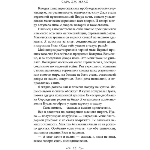 Сара Маас: Королевство стужи и звездного света: Обложка Твердая