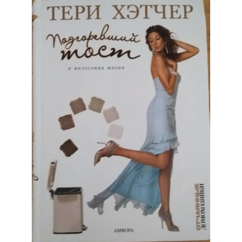 Тери Хэтчер: Подгоревший тост и философия жизни