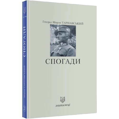 Мирон Тарнавський: Спогади: ISBN 978-966-668-441-0