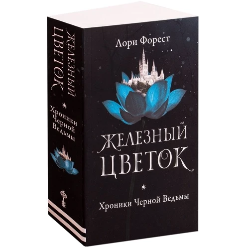 Лори Форест: Хроники Черной Ведьмы. Книга 2. Железный цветок: Производитель Робинс