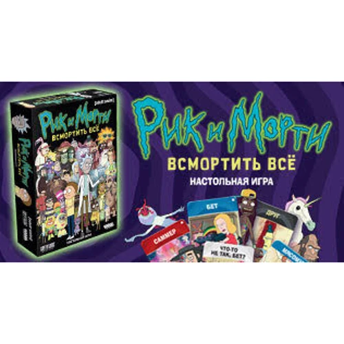 Настольная игра Hobby World Рик и Морти: Всмортить всё (181991) фото 5