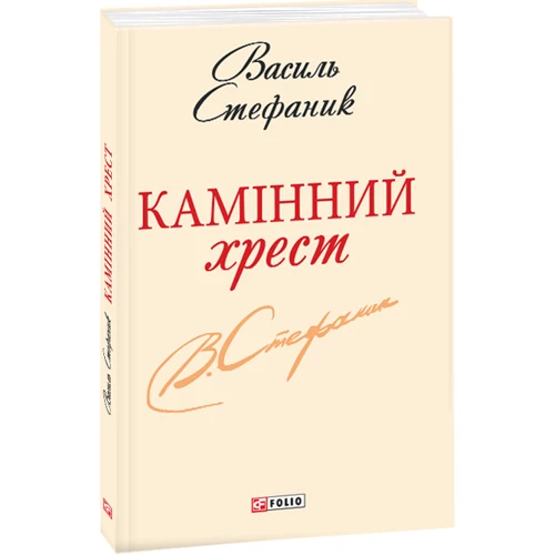 Василь Стефаник: камiнь хрест: Виробник Фоліо