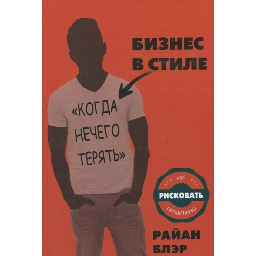 Райан Блер: Бізнес в стилі "коли нема чого втрачати". Як ризикувати правильно