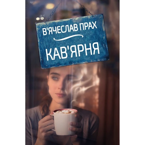 В'ячеслав Прах: Кав'ярня (оригінальна обкладинка)