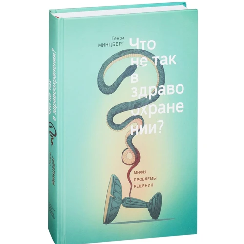 Генри Минцберг: Что не так в здравоохранении? Мифы. Проблемы. Решения