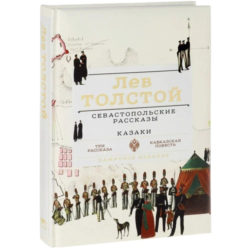 Лев Толстой: Севастопольские рассказы. Казаки