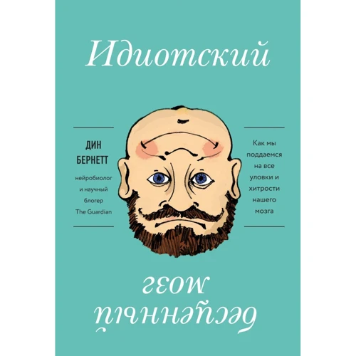 Дін Бернетт: Ідіотський безцінний мозок. Як ми піддаємося на всі хитрощі і хитрощі нашого мозку