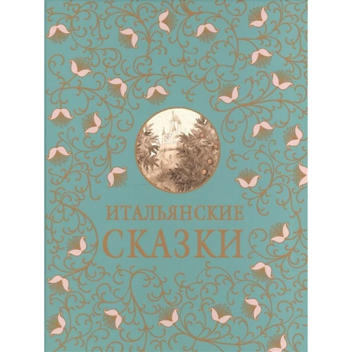 Итальянские сказки