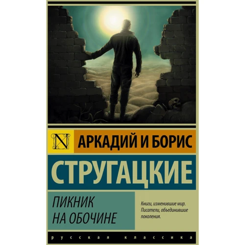 Пикник на обочине