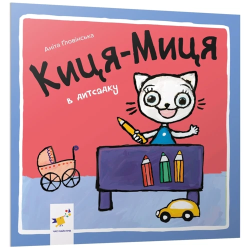 Аніта Ґловінська: Киця-Миця у дитсадку