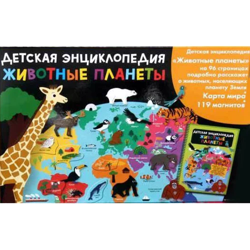 

Животные планеты. Детская энциклопедия (в коробке)