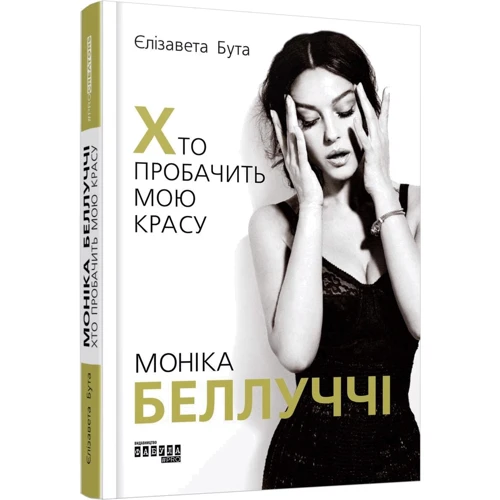 Єлизавета Бута: Моніка Беллуччі. Хто пробачить мою красу: Производитель Фабула